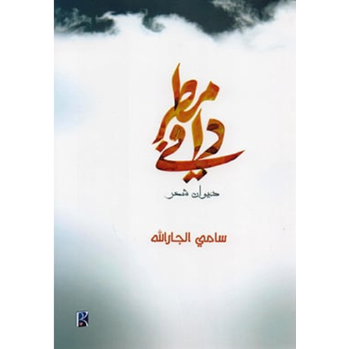 مطر دافي