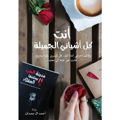 أنت كل أشيائي الجميلة