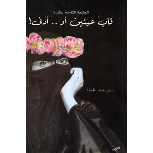 قاب عينين أو أدنى