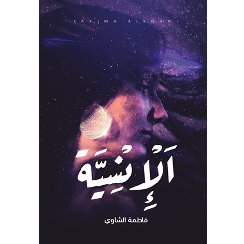 الإنسية