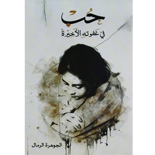 حب في غفوته الأخيرة