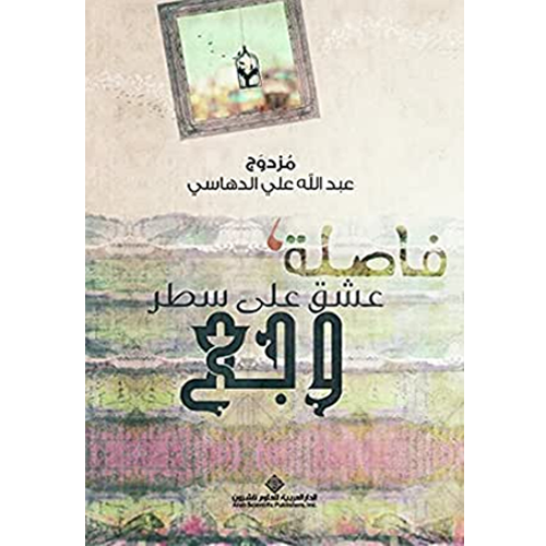 فاصلة عشق على سطر وجع