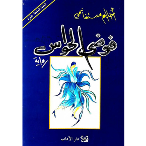 فوضى الحواس