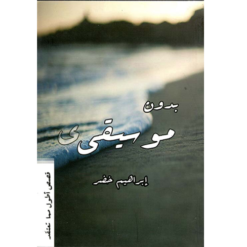 بدون موسيقى