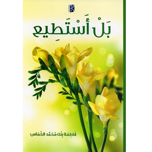 بل أستطيع