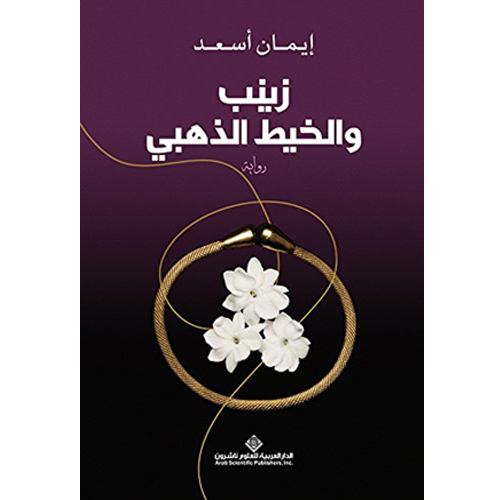 زينب والخيط الذهبي
