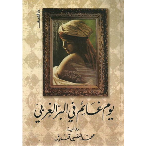 يوم غائم في البر الغربي