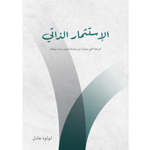 الاستثمار الذاتي
