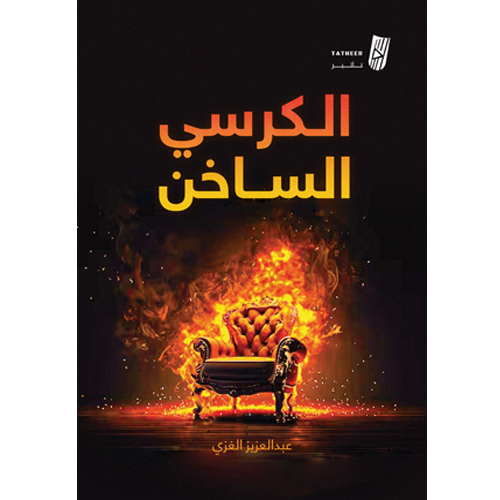 الكرسي الساخن