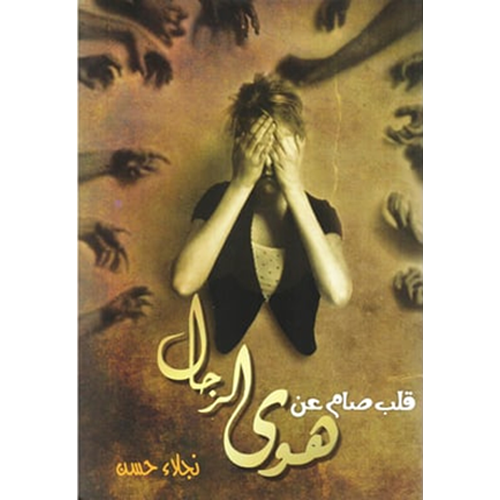 قلب صام عن هوى الرجال