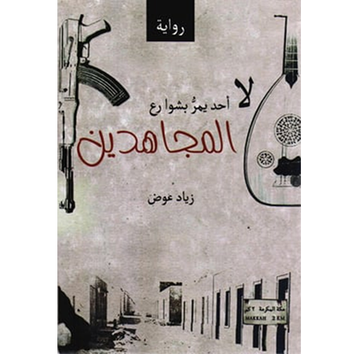 لا أحد يمر بشوارع المجاهدين
