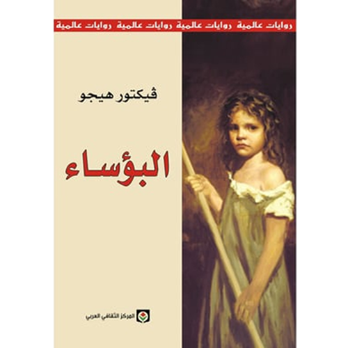 البؤساء