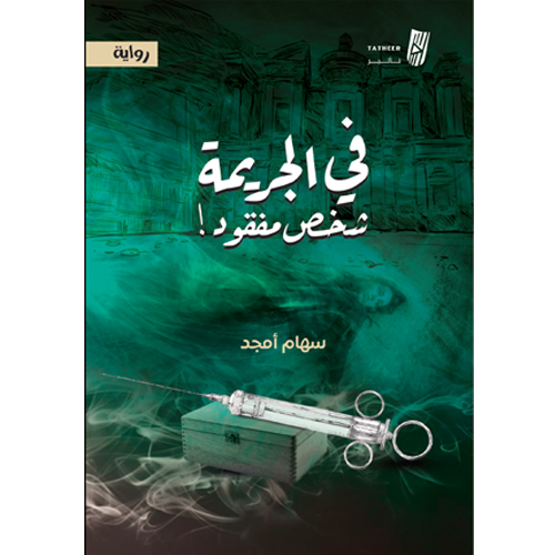 في الجريمة شخص مفقود