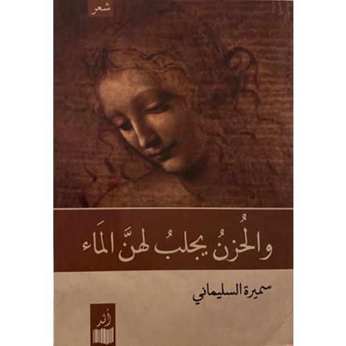 و الحزن يجلب لهن الماء