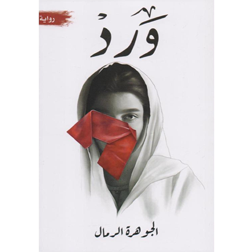 ورد