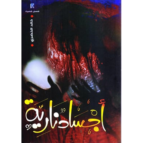 أجساد نارية