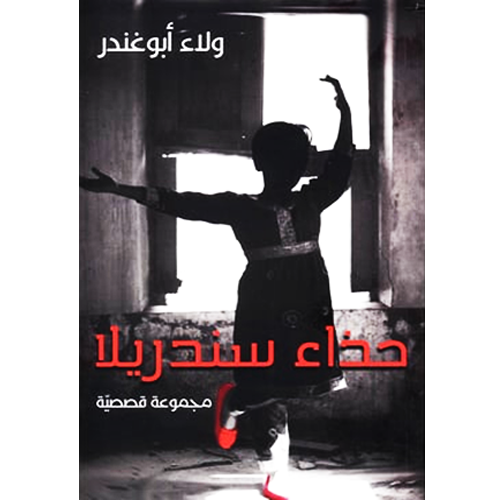حذاء سندريلا