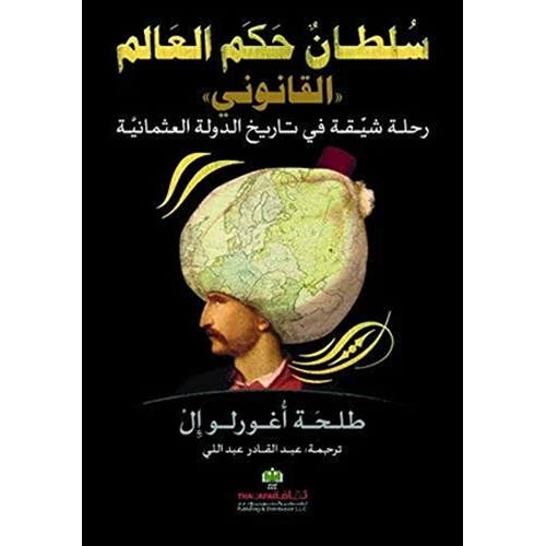 سلطان حكم العالم