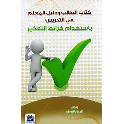كتاب الطالب ودليل المعلم في التدريس باستخدام خرائط...