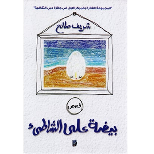 بيضة على الشاطئ