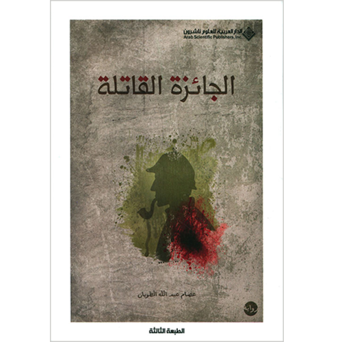 الجائزة القاتلة