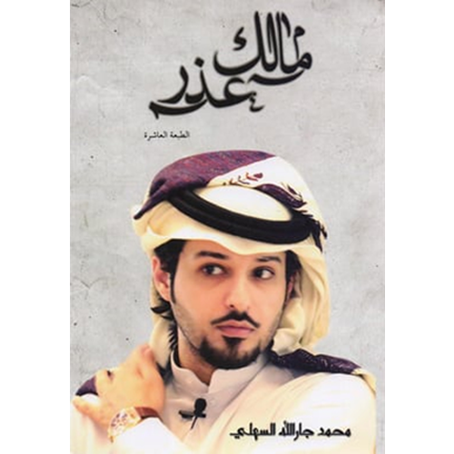 مالك عذر