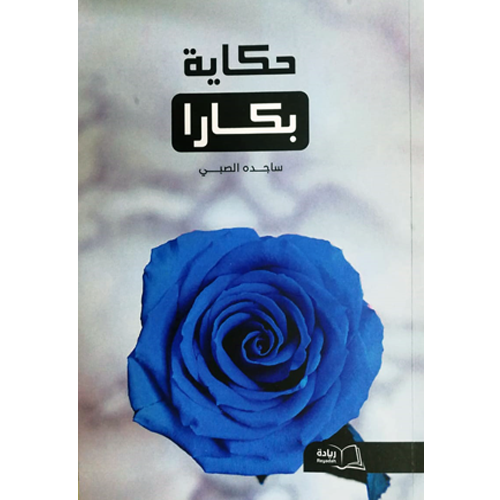 حكاية بكارا