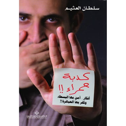كذبة حمراء!! أفكار آمن بها البسطاء وكفر بها العباق...