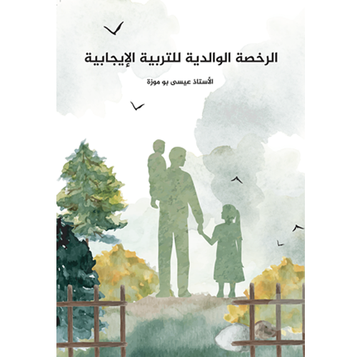 الرخصة الوالدية للتربية الإيجابية