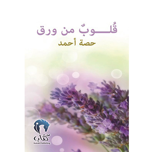 قلوب من ورق