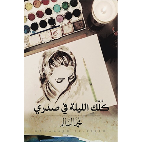كلك الليلة في صدري‎