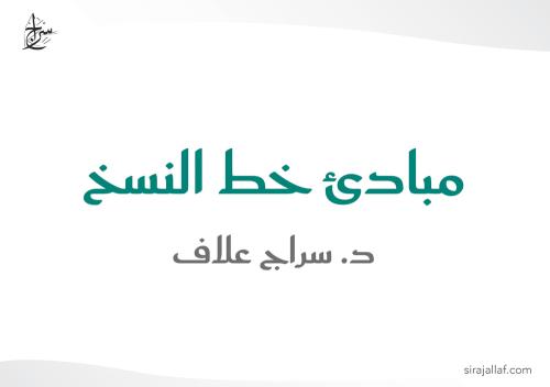 مبادئ خط النسخ