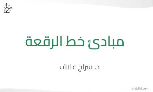 مبادئ خط الرقعة