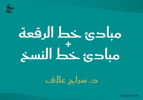 مجموعة (مبادئ الرقعة + مبادئ النسخ)