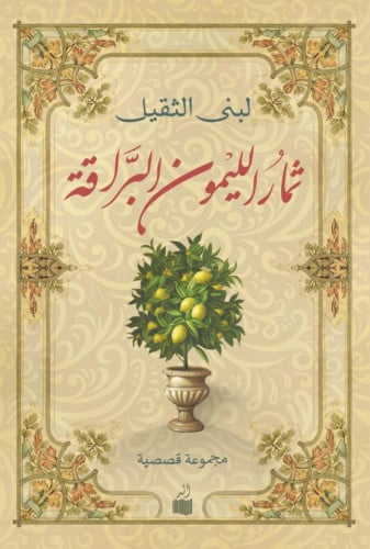 ثمار الليمون البراقة