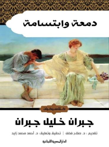 دمعة وابتسامة