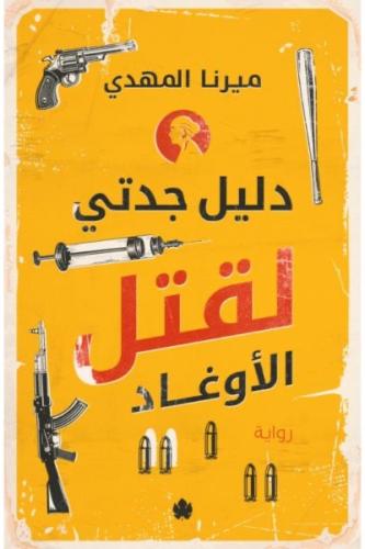 دليل جدتي لقتل الأوغاد