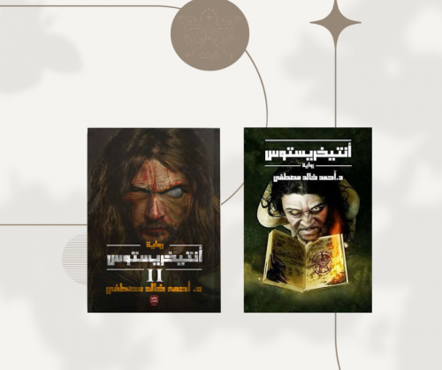 أنتيخريستوس1-2