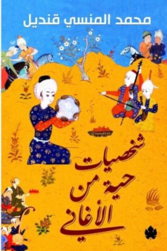 شخصيات حية من الأغاني