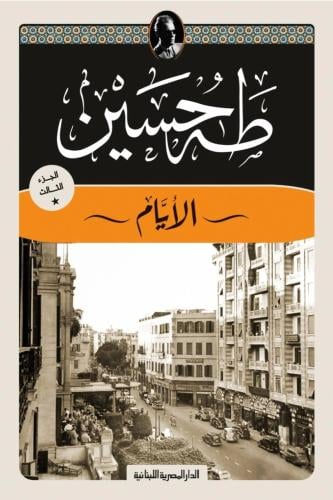 الأيام الجزء الثالث