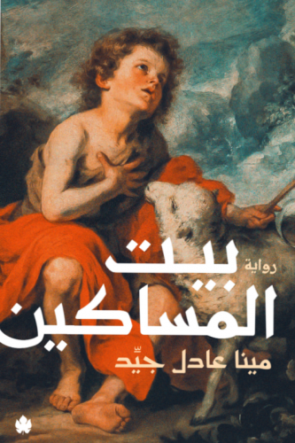 بيت المساكين