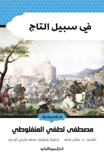 في سبيل التاج