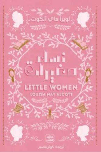 نساء صغيرات