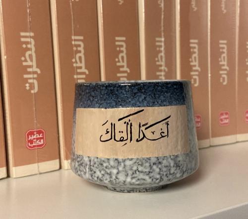 كوب اغدًا القاك