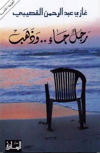 رجل جاء وذهب