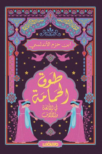 طوق الحمامة