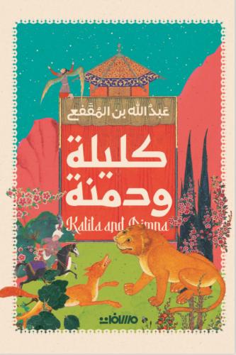 كليلة ودمنة