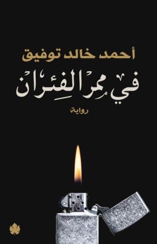 في ممر الفئران