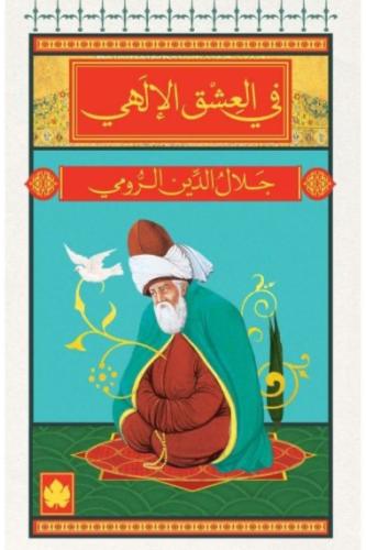 في العشق الإلهي