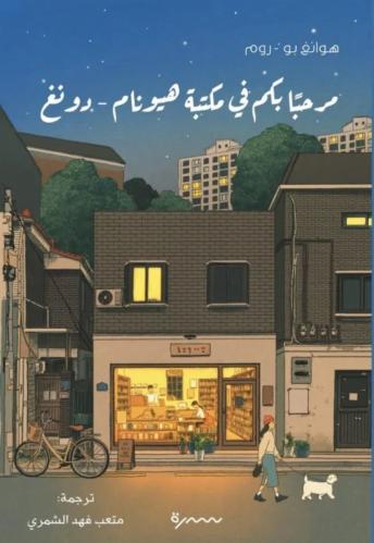 مرحبا بكم في مكتبة هيونام-دونغ